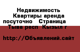 Недвижимость Квартиры аренда посуточно - Страница 3 . Тыва респ.,Кызыл г.